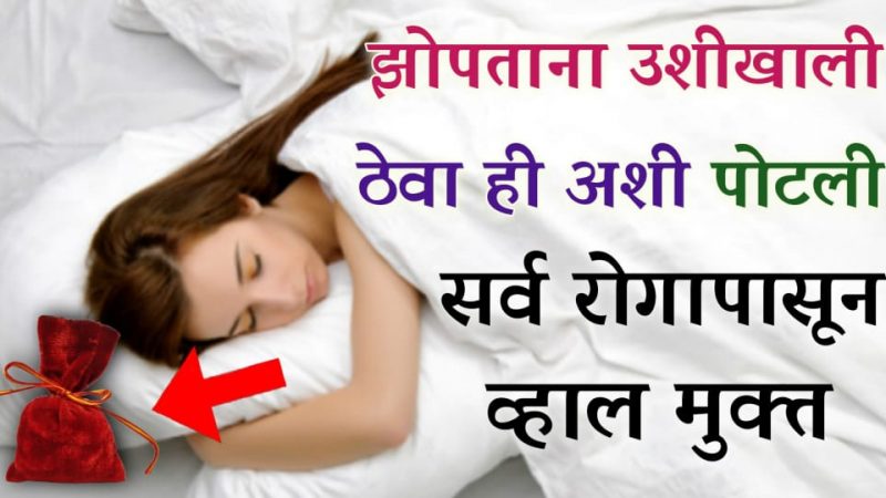 रात्री झोपताना उशीखाली ठेवा हि वस्तू; तुम्हाला असलेले बरेच रोग होतील कायमचे नाहीसे.!