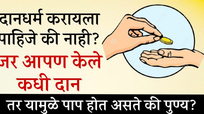 दान कसे करावे.? दान केल्याने पाप मिळते की पुण्य.? जाणून घ्या यामागील खरं सत्य.!