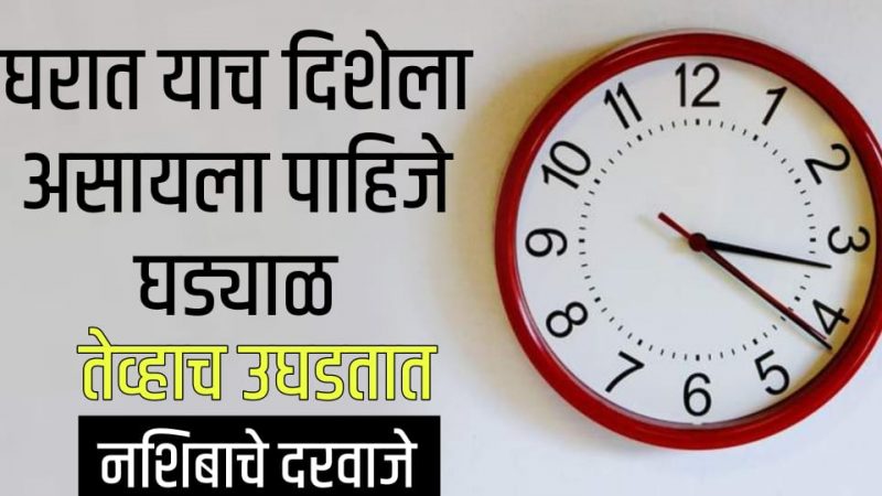 योग्य दिशेला असलेले घड्याळ उघडेल भाग्याचं दार; घरात या दिशेला लावलेले घड्याळ ठरते खूपच फायदेशीर.!