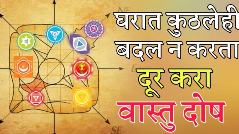घरात कोणतेही बदल न करता दूर करा वास्तुदोष; वास्तुदोष दूर करण्यासाठी फक्त करा हा १ उपाय.!