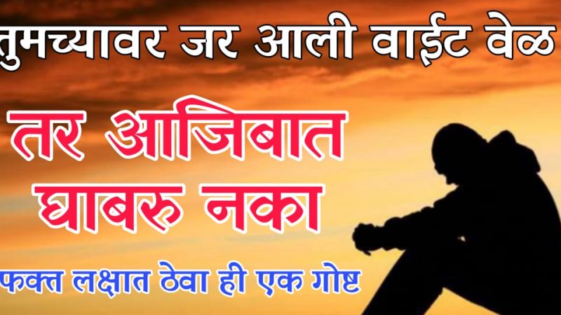 तुमच्यावर वाईट वेळ आली असेल तर न घाबरता फक्त हि १ गोष्ट लक्षात ठेवा.!