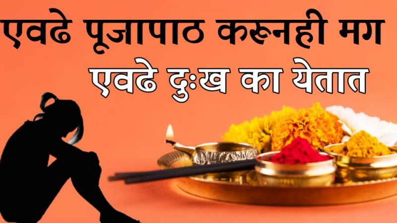 पूजा पाठ करून देखील माणूस दुःखी का असतो.? ९९% लोकांना माहित नसलेलं सत्य.!