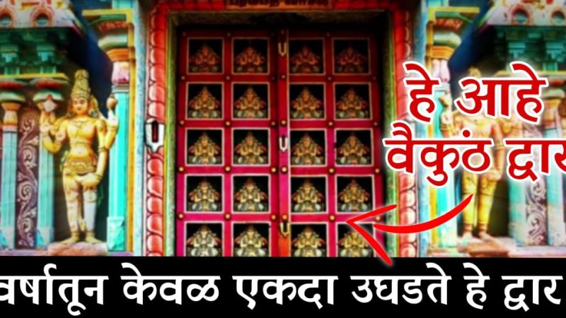 वर्षातून केवळ एकदाच उघडतो या मंदिराचा रहस्यमय दरवाजा; जाणून घ्या या रहस्यमयी मंदिराविषयी.!