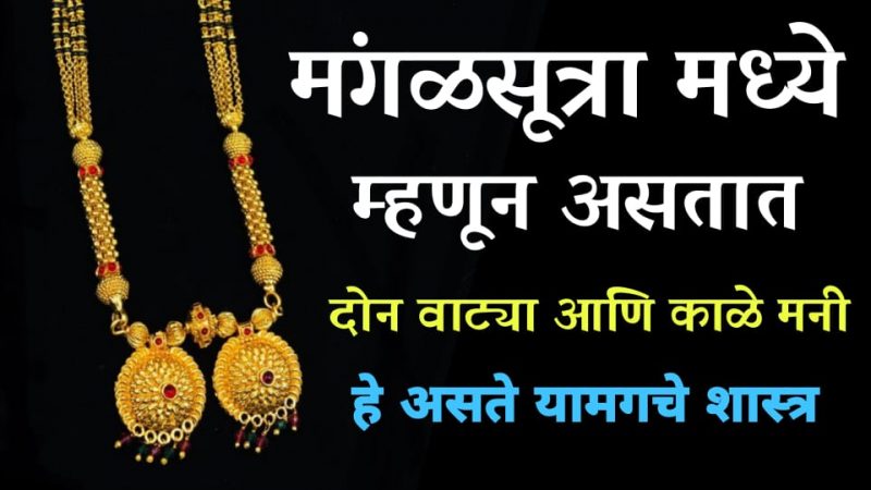 मंगळसूत्रातील दोन वाट्या आणि काळे मणी घालण्यामागे काय आहे शास्त्र.? हे आहे त्यामागील महत्वाचे कारण.!
