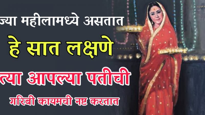 ज्या बायकांमध्ये ही लक्षणे आहेत त्या असतात सर्वात जास्त भाग्यवान; गरीब नवरा श्रीमंत करण्याची ताकद असते यांच्यामध्ये.!