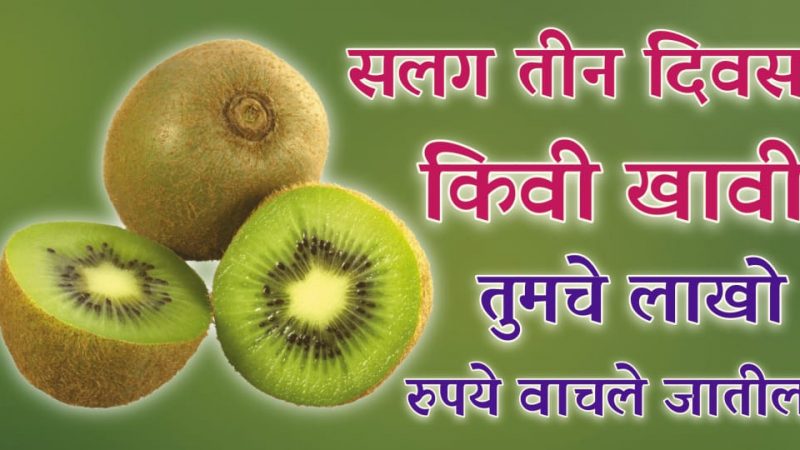 सलग ३ दिवस किवी फळ खाल्याने होतात हे चमत्कार; सर्व पोषकतत्वांची पूर्तता करते हे किवी फळ.!