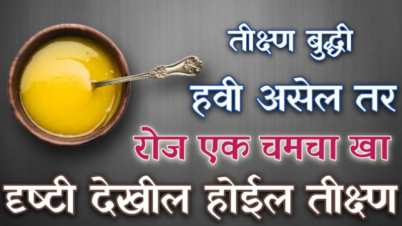 तीक्ष्ण दृष्टी व तल्लख बुद्धी हवी असेल तर दररोज खा थोडेसे तूप; पोटदेखील होईल साफ होऊन वजनदेखील होईल कमी.!