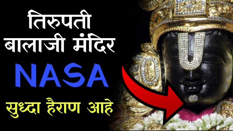 तिरुपती बालाजीचे हे १० रहस्य ज्याला नासाचे वैज्ञानिक सुद्धा नाही सोडवू शकले.!