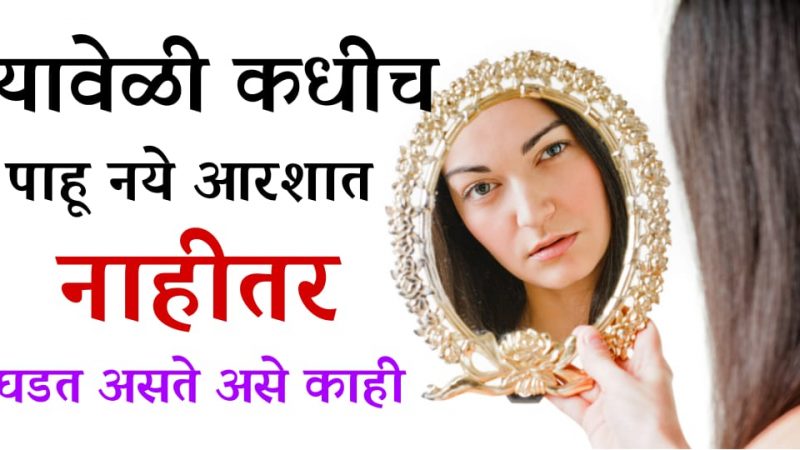 यावेळी आरशात चुकूनही पाहू नका; नाहीतर घडेल असे काही कि आयुष्यभर पच्छाताप करण्याची वेळ येईल.!