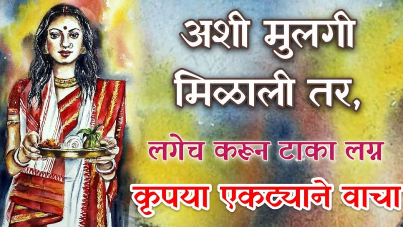 अशा गुणांची मुलगी जर तुमच्या आयुष्यात आली तर त्या मुलीशी नक्कीच लग्न करा.!
