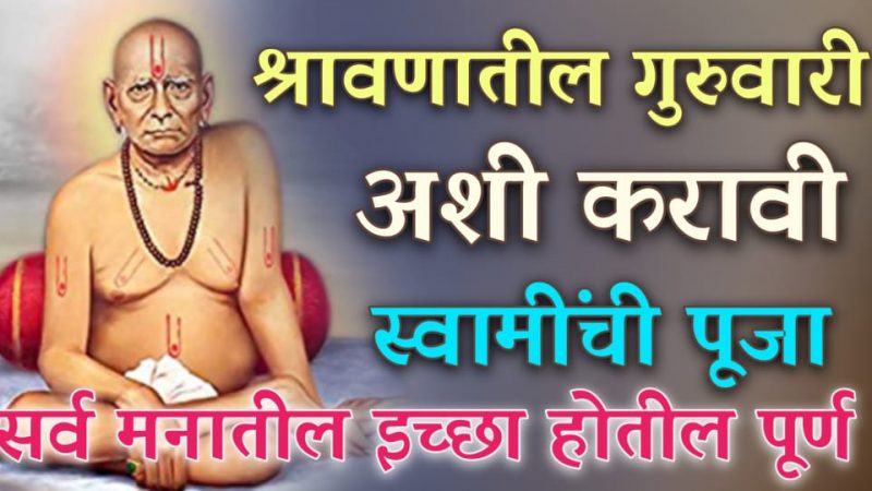 श्रावण महिन्यातील गुरुवारी अशी करा स्वामींची पूजा; मनातील सर्व इच्छा होतील पूर्ण.!