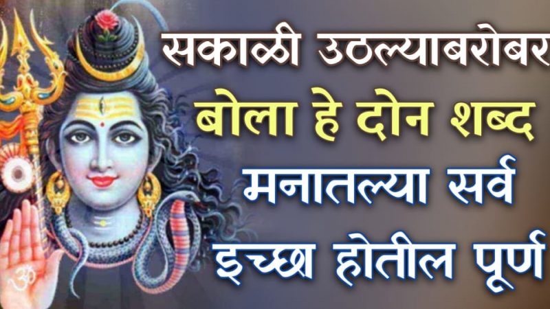 सकाळी उठताच बोला फक्त हे २ शब्द; मनातील सर्व इच्छा होतील पूर्ण.!