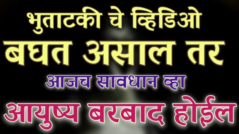 रात्रीच्या वेळी तुम्हीसुद्धा भुताटकीचे व्हिडिओ पाहत असाल तर सावधान; होऊ शकतात याचे वाईट परिणाम.!