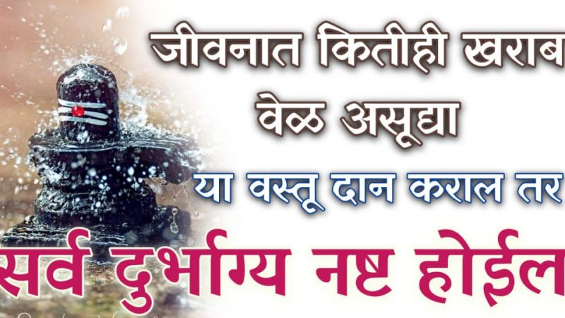 कसलेही दुर्भाग्य असुद्या या वस्तूंचे दान केल्याने वाईट दिवस कायमचे निघून जातील.!