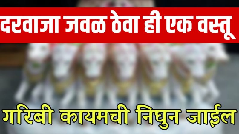 घराच्या दरवाजा जवळ ठेवा ही 1 वस्तू; घरात असलेली गरिबी कायमची निघून जाईल.!
