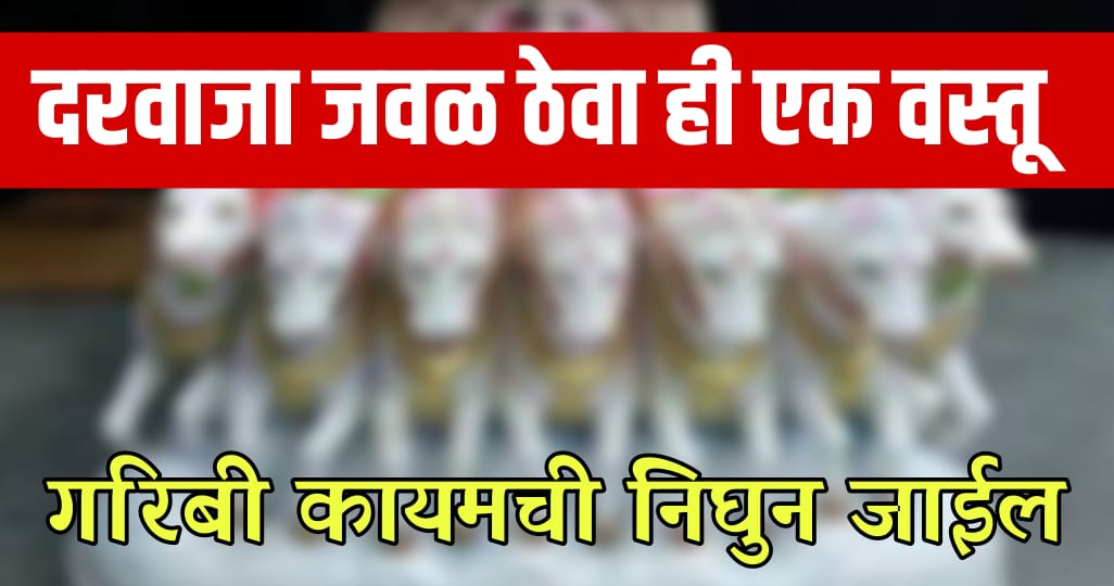 घराच्या दरवाजा जवळ ठेवा ही 1 वस्तू; घरात असलेली गरिबी कायमची निघून जाईल.!