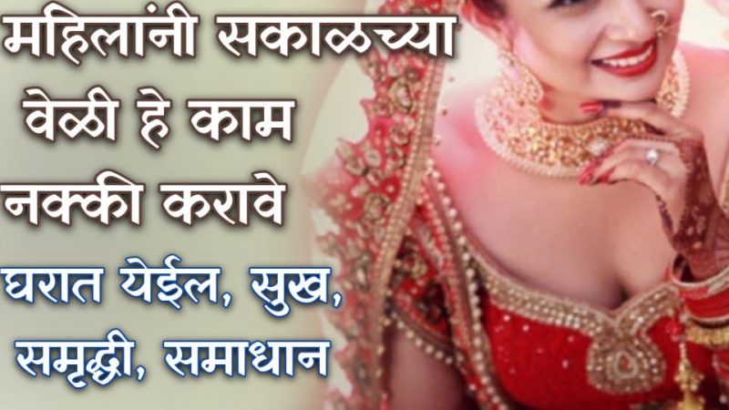 दररोज सकाळी घरातील महिलांनी हे 1 काम नक्की करा; घरात येईल कायमची सुख शांती व भरभराट.!