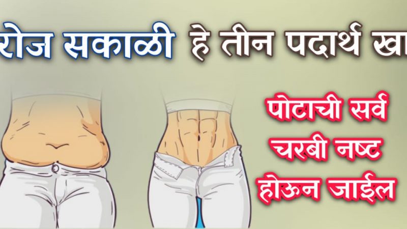 हे ३ पदार्थ रोज सकाळी एकत्र खा चरबी मेणासारखी वितळेल; ७ दिवसात ७ किलो वजन कमी होईल या उपायाने.!