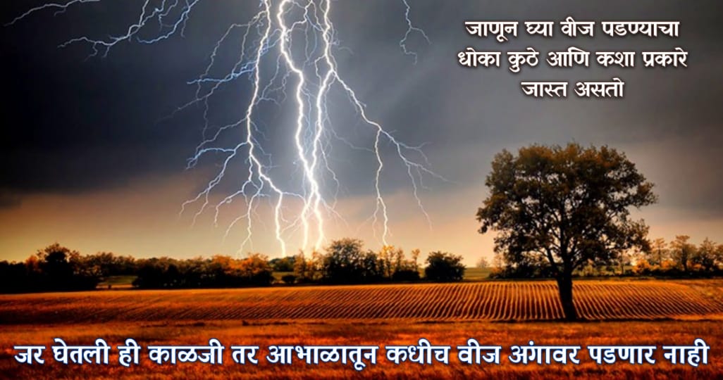 आकाशातून वीजा का पडतात.? धोका कुठे जास्त असतो.? कारवर वीज पडते का.? जाणून घ्या यामागील संपूर्ण माहिती.!