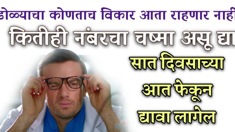 हे २ थेंब कितीही नंबरचा चष्मा ५ दिवसातच गायब करेल; मरेपर्यंत डोळ्यांचे आजार होणार नाहीत.!