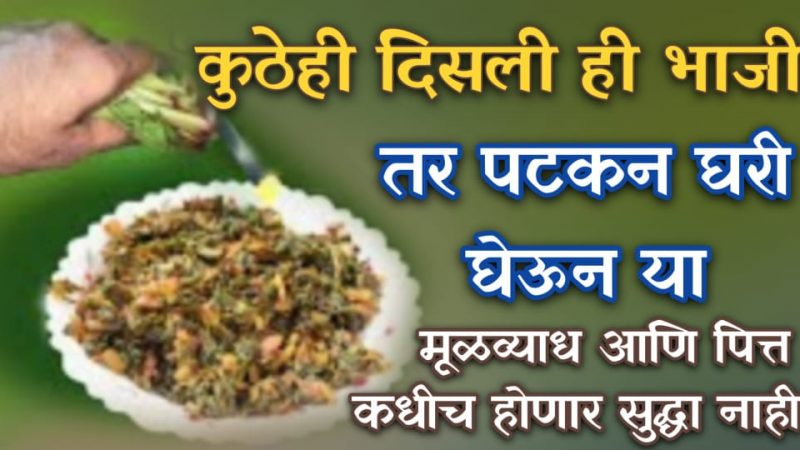 जेवणासोबत वर्षातून 1 वेळ खा हा पदार्थ; कसलाही पदार्थ फक्त २ मिनिटात पचून जाईल.!