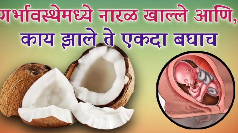 ग’र्भा’वस्थेत नारळ खाल्ल्याने काय होते.? खूपच कमी लोकांना माहित असलेलं सत्य.!