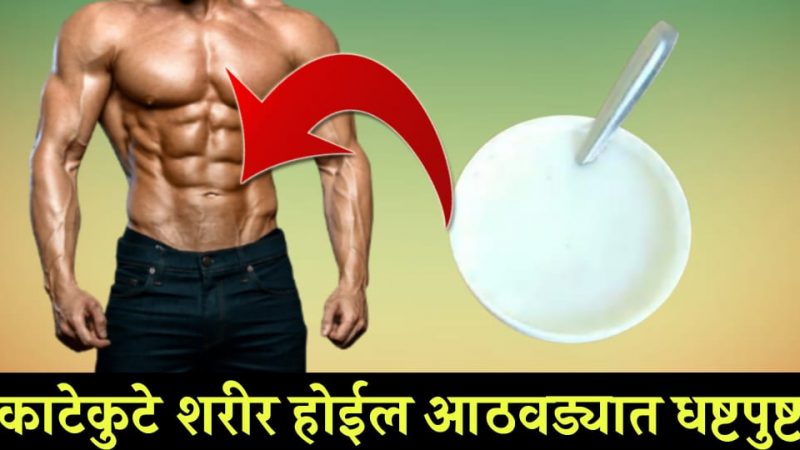 काटकुळे शरीर फक्त २० दिवसात होईल धष्टपुष्ट; वजन वाढवण्यासाठी अचूक असा घरगुती उपाय.!