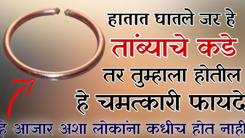 कॉपर ब्रेसलेटचे चमत्कारी फायदे; शरीराचे हे ७ रोग मुळापासून होतील कायमचे दूर.!