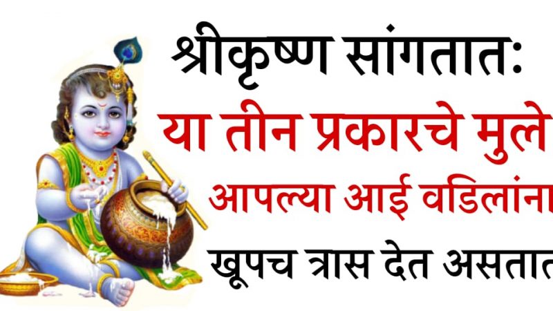 मागच्या जन्मात केलेल्या कर्माची फळ आहेत या ३ प्रकारची मुले; म्हातारपणात खूपच हैराण करतात अशी मुले.!