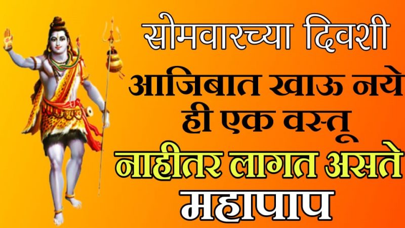 सोमवारी चुकूनही खाऊ नये ही 1 वस्तू नाहीतर लागते महापाप; ९९% लोकांना माहित नसलेली माहिती.!