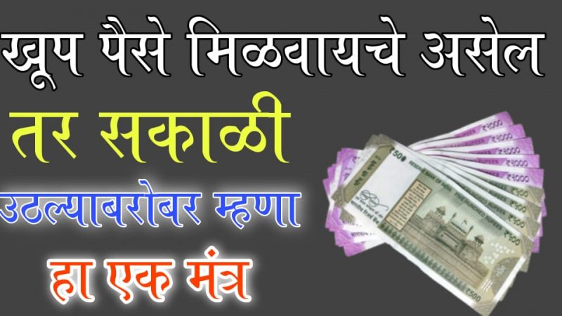 खुप पैसा मिळवायचा असेल तर सकाळी उठताच हा मंत्र 3 वेळा म्हणा; आयुष्यात धन संपत्तीची कमी भासणार नाही.!