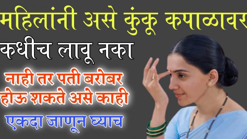 कपाळावर असे कुंकू कधीच लावू नका नाहीतर नवऱ्यासोबत वाईट घडू शकते; वेळ जाण्यापूर्वी एकदा नक्की वाचा.!