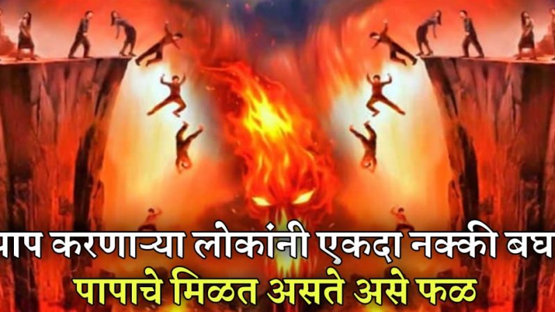 पाप करणाऱ्या लोकांना असे मिळते त्यांच्या पापाचे फळ; अशा लोकांनी एकदा नक्की वाचा.!