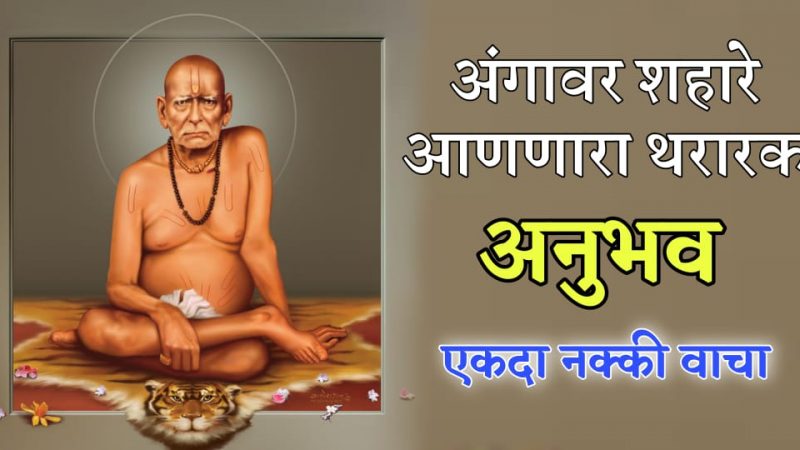 अंगावर शहारे आणणारा थरारक अनुभव; हि सत्य घटना वाचून अंगावर काटा आल्याशिवाय राहणार नाही.!