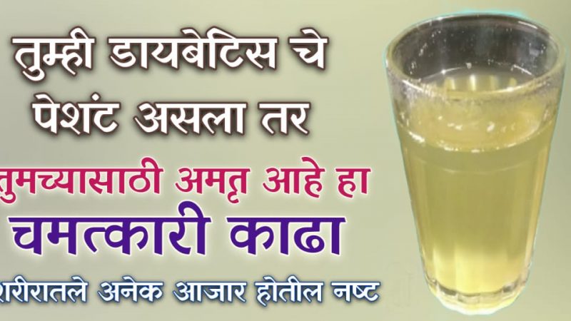 डायबिटीज पेशंटसाठी अमृत आहे हा काढा; लिव्हर डिटॉक्स होऊन ऑक्सिजनची कमी देखील भरून निघेल.!