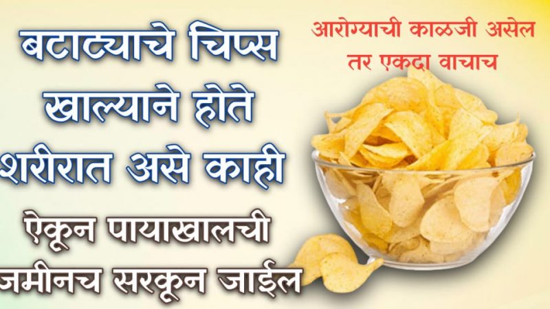 बटाटा चिप्स खाल्ल्याने जे होते ते ऐकून तुमच्या पायाखालची जमीनच सरकेल; आयुष्यात पुन्हा बटाटे चिप्स खाणार नाहीत.!