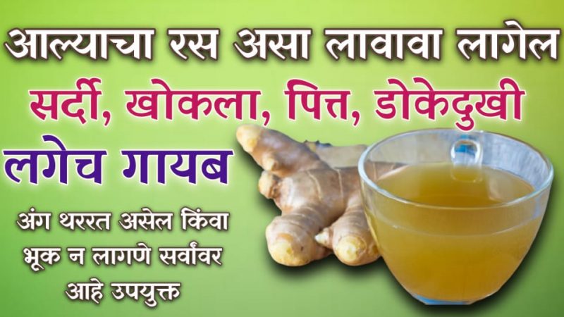 अशाप्रकारे वापरा आल्याचा लेप; सर्दी, पित्त, दम लागणे, भूक न लागणे यासारख्या समस्या होतील कायमच्या नष्ट.!