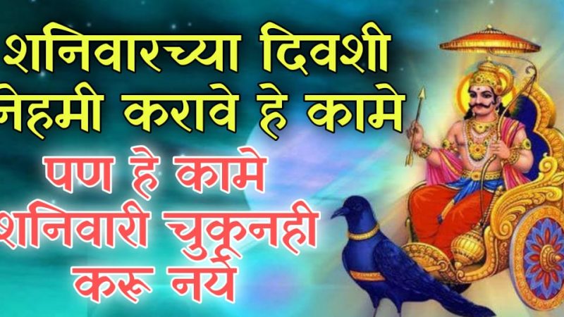 शनिवारी काय करावे, काय करू नये; ९९% लोकांना माहित नसलेलं खरं सत्य.!