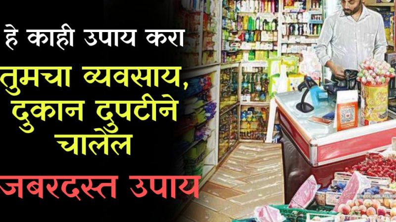 व्यापार, दुकान चालण्यासाठी करा हा जबरदस्त उपाय; काही दिवसातच फरक दिसून येईल.!