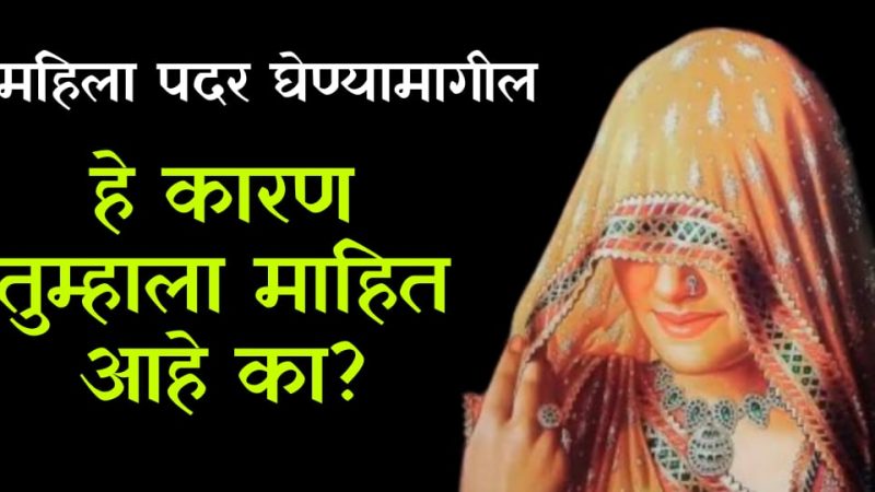 महिला डोक्यावर पदर का घेतात.? फक्त १% लोकांनाच माहित आहे यामागील रहस्य.!