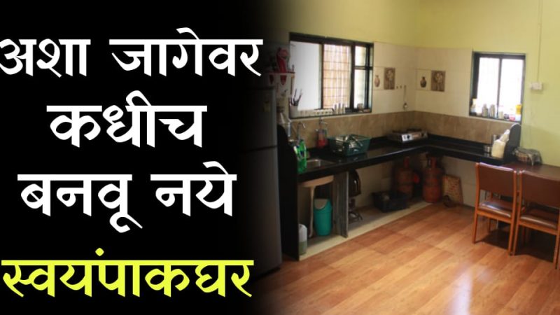 घरात या जागी कधीच बनवू नये स्वयंपाक घर; होऊ शकतात हे गं’भी’र परिणाम.!