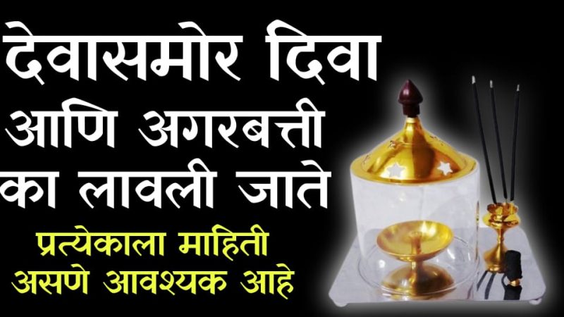 देवासमोर धूप का लावला जातो.? खरंच धूप लावल्याने नकारात्मक ऊर्जा निघून जाते.? एकदा हि माहिती अवश्य वाचा.!