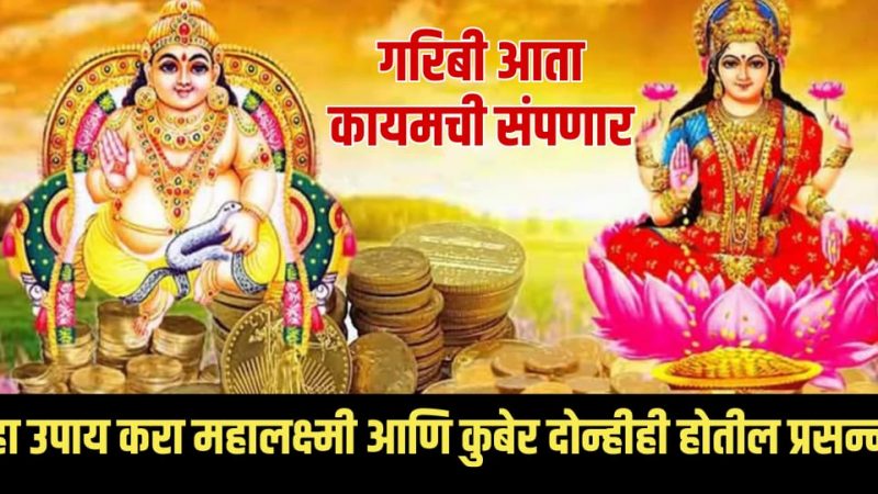 धनकुबेर व महालक्ष्मी दोघांना प्रसन्न करायचा 1 उपाय; पैसा प्राप्त करण्याचा महत्त्वाचा उपाय.!