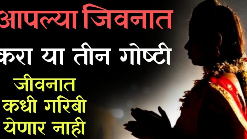 जीवनात या 2 गोष्टी नक्की करा; गरिबी तुमच्या जवळ पण येणार नाही.!