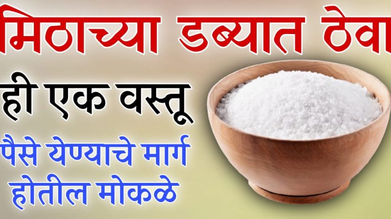 मिठाच्या डब्यात ठेवा फक्त हि 1 वस्तू; गरिबी कायमची निघून जाईल आणि  पैसे येण्याचा मार्ग होईल मोकळा.!