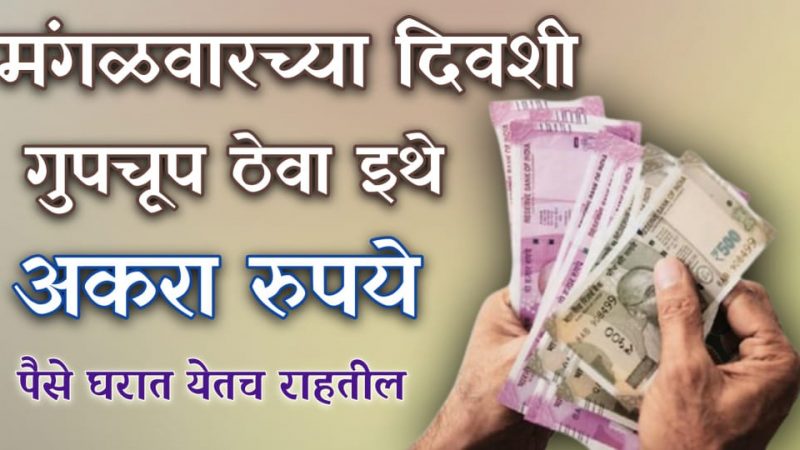 मंगळवारी या ठिकाणी गुपचूप ११ रुपये लपवून ठेवा; आयुष्यभर कधीच पैशाची कमी भासणार नाही.!
