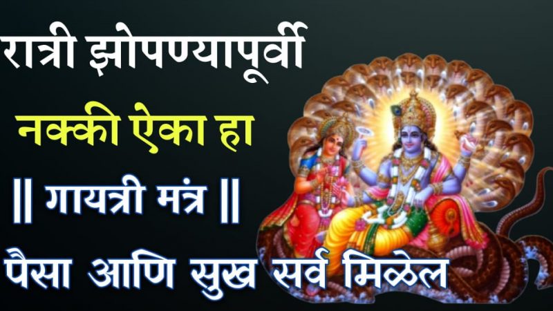 गुरुवार रात्री झोपण्याआधी 2 मिनिट काढून बोला 1 मंत्र;  जीवनात येईल सुख आणि समृद्धी.!