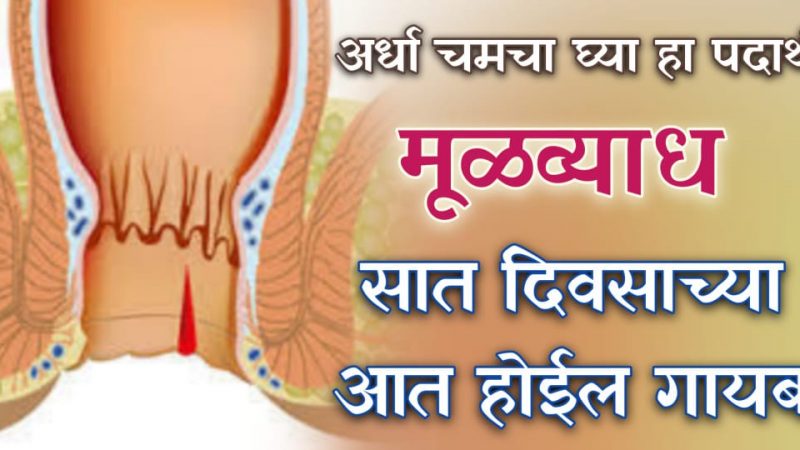 हा पदार्थ १/२ चमचा ७ दिवस नेहमी घ्या; आयुष्यात पुन्हा कधीच मूळव्याध होणार नाही.!