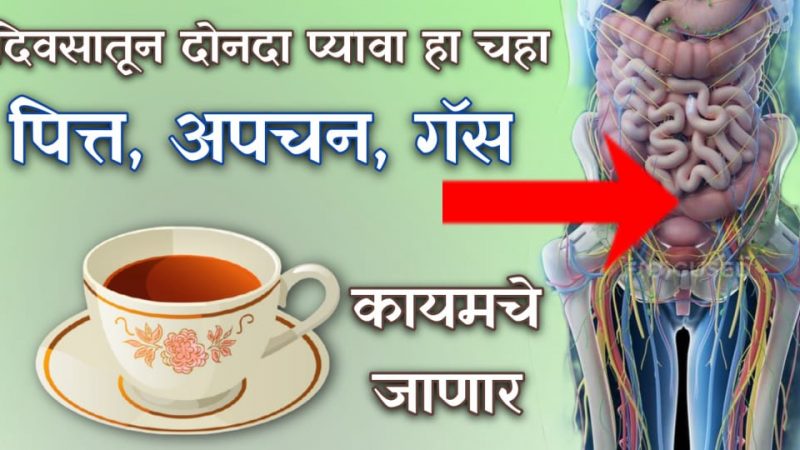 पित्त ,अपचन, गॅसेस, बद्धकोष्ठता यांचा समुळ नायनाट करा; पित्तशामक चहा आजपासून प्यायला सुरु करा.!