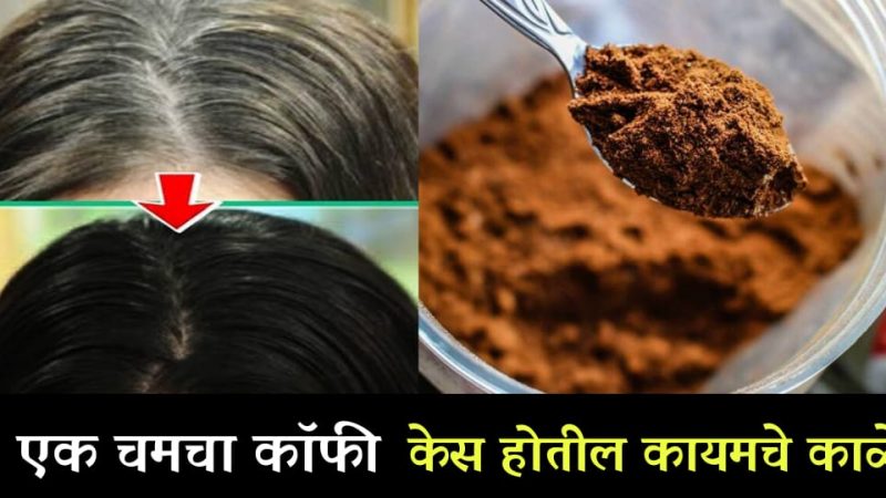 वापरा फक्त १ चमचा कॉफी, पांढरे केस होतील काळे; फक्त ७ दिवसामध्ये केस होतील लांबसडक आणि मुलायम.!